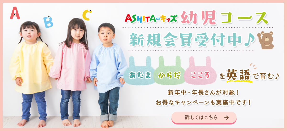 ASHITA∞キッズ　幼児コースはじまります♪あたま・からだ・こころを”英語”で育む