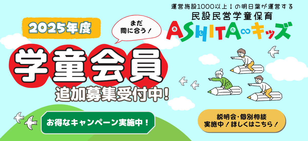 スクール説明会・体験会実施 2025年度学童会員追加募集受付中！