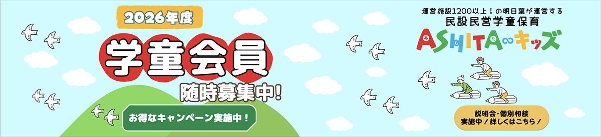 スクール説明会・体験会実施 2025年度学童会員追加募集受付中!