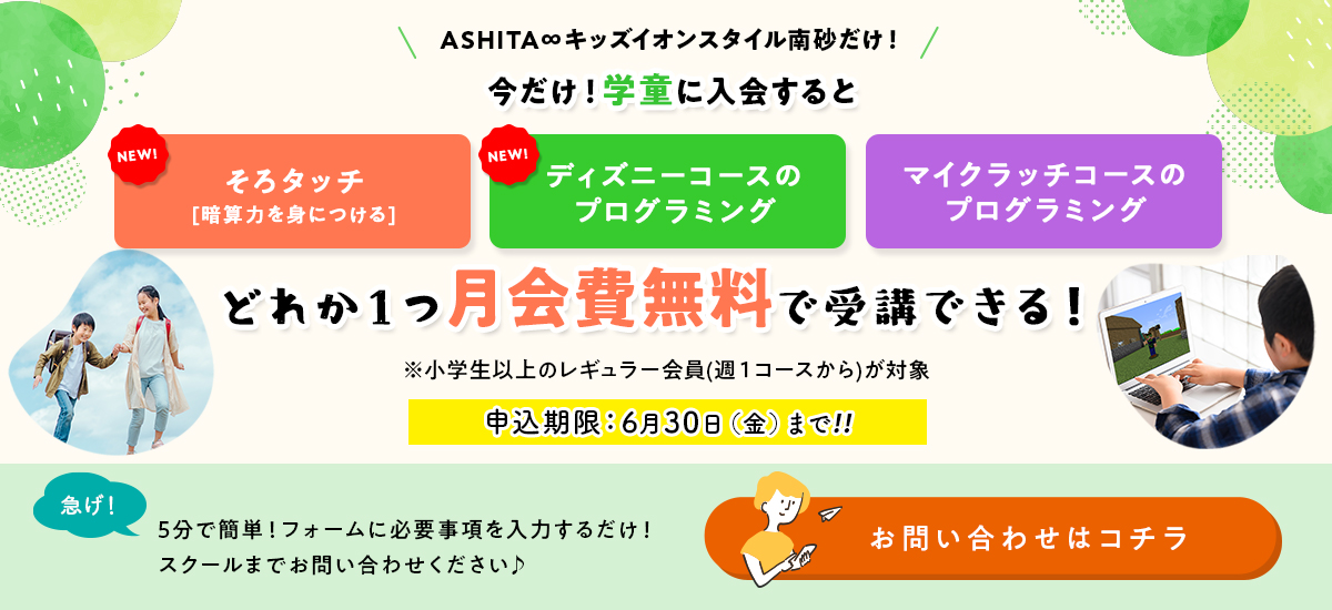 そろタッチ、ディズニーコースのプログラミング、マイクラッチコースのプログラミング、習い事1つ月会費無料キャンペーン申し込み期限2023年6月30日まで