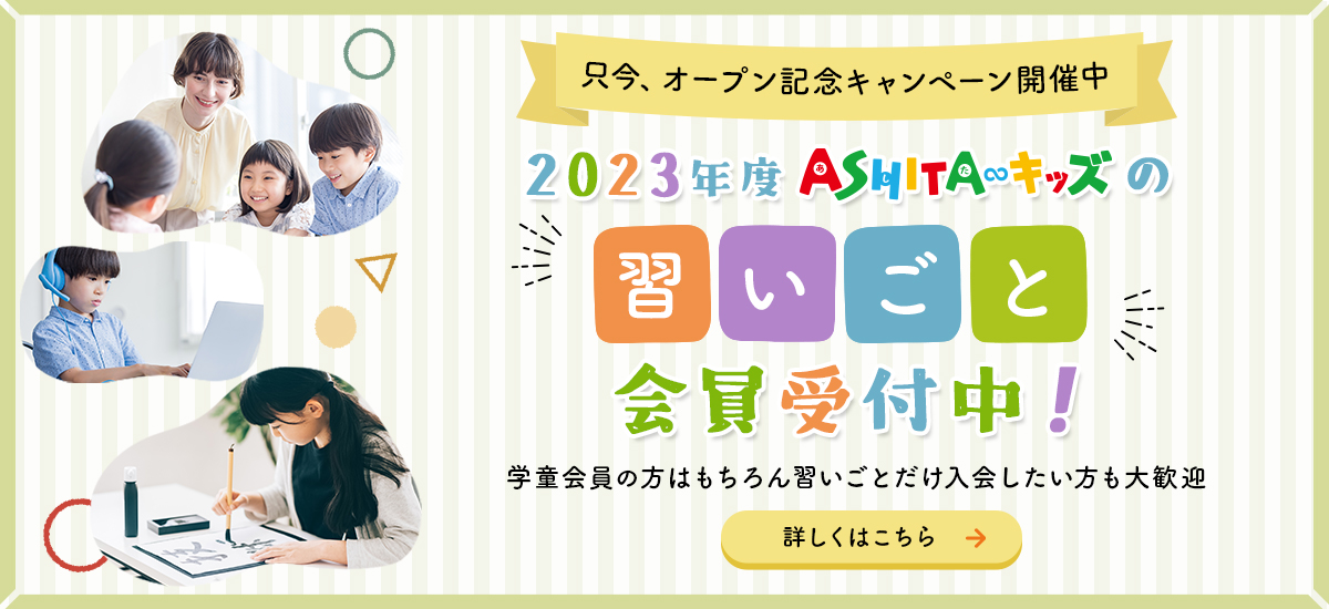 2023年度ASHITAキッズの習いごと会員受付中！習いごとだけ入会したい方も大歓迎 オープン記念キャンペーン開催中