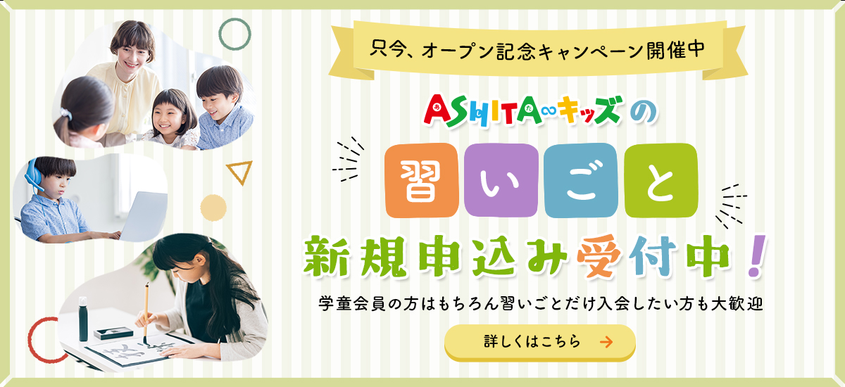 2023年度ASHITAキッズの習いごと会員受付中！習いごとだけ入会したい方も大歓迎 オープン記念キャンペーン開催中