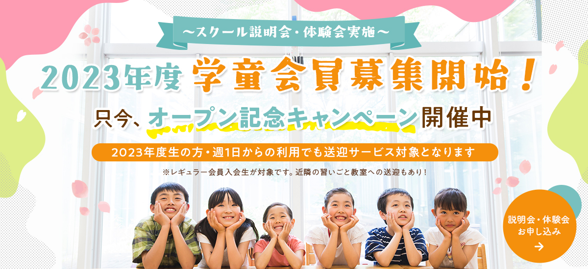 スクール説明会・体験会実施 2023年度学童会員募集開始！オープン記念キャンペーン開催中