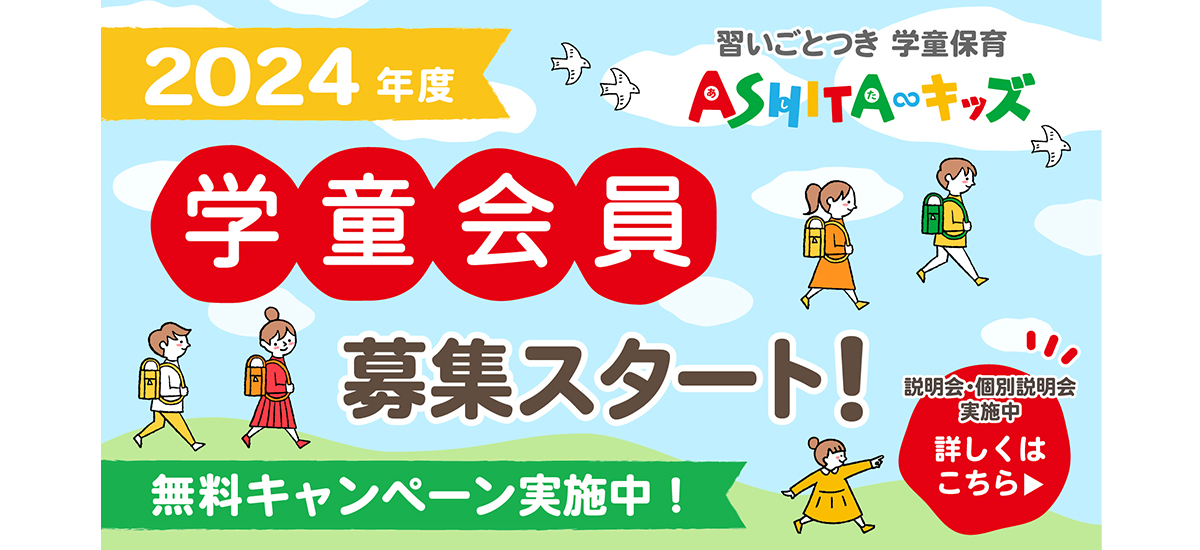 スクール説明会・体験会実施 2023年度学童会員募集開始！オープン記念キャンペーン開催中