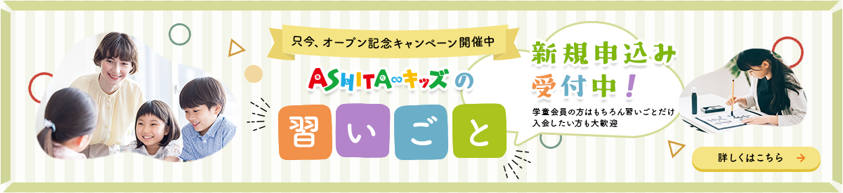 2023年度ASHITAキッズの習いごと会員受付中!習いごとだけ入会したい方も大歓迎 オープン記念キャンペーン開催中
