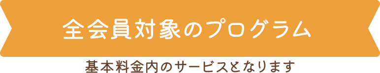 全会員対象のプログラム