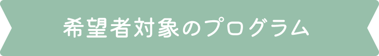 希望者対象のプログラム