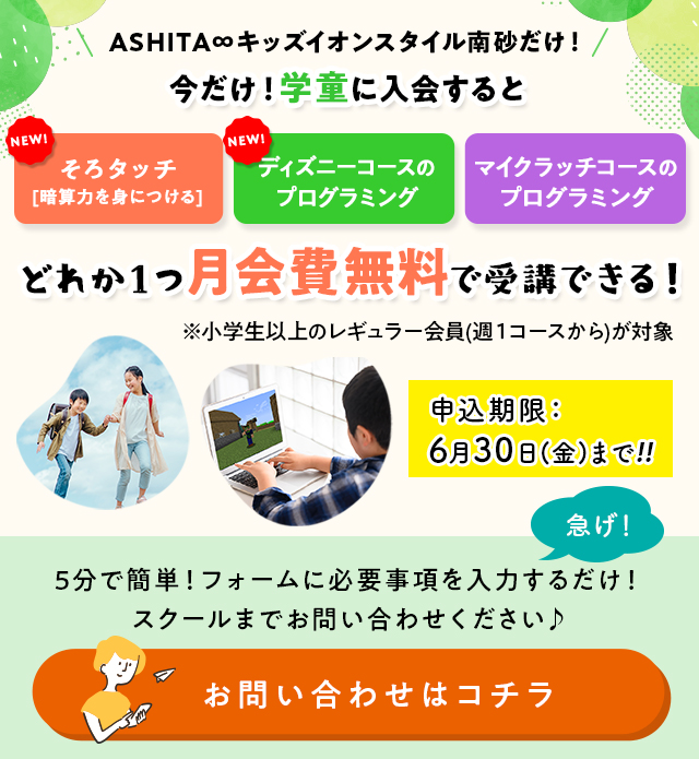 そろタッチ、ディズニーコースのプログラミング、マイクラッチコースのプログラミング、習い事1つ月会費無料キャンペーン申し込み期限2023年6月30日まで