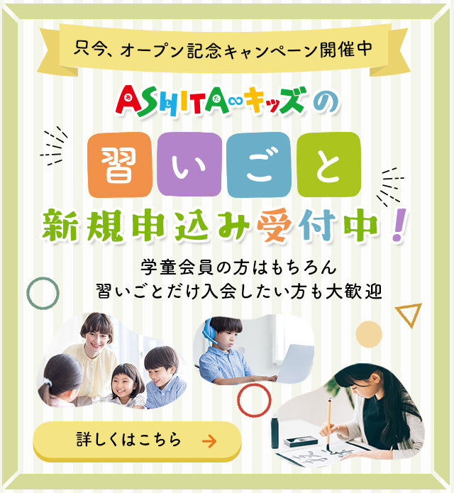 2023年度ASHITAキッズの習いごと会員受付中！習いごとだけ入会したい方も大歓迎 オープン記念キャンペーン開催中