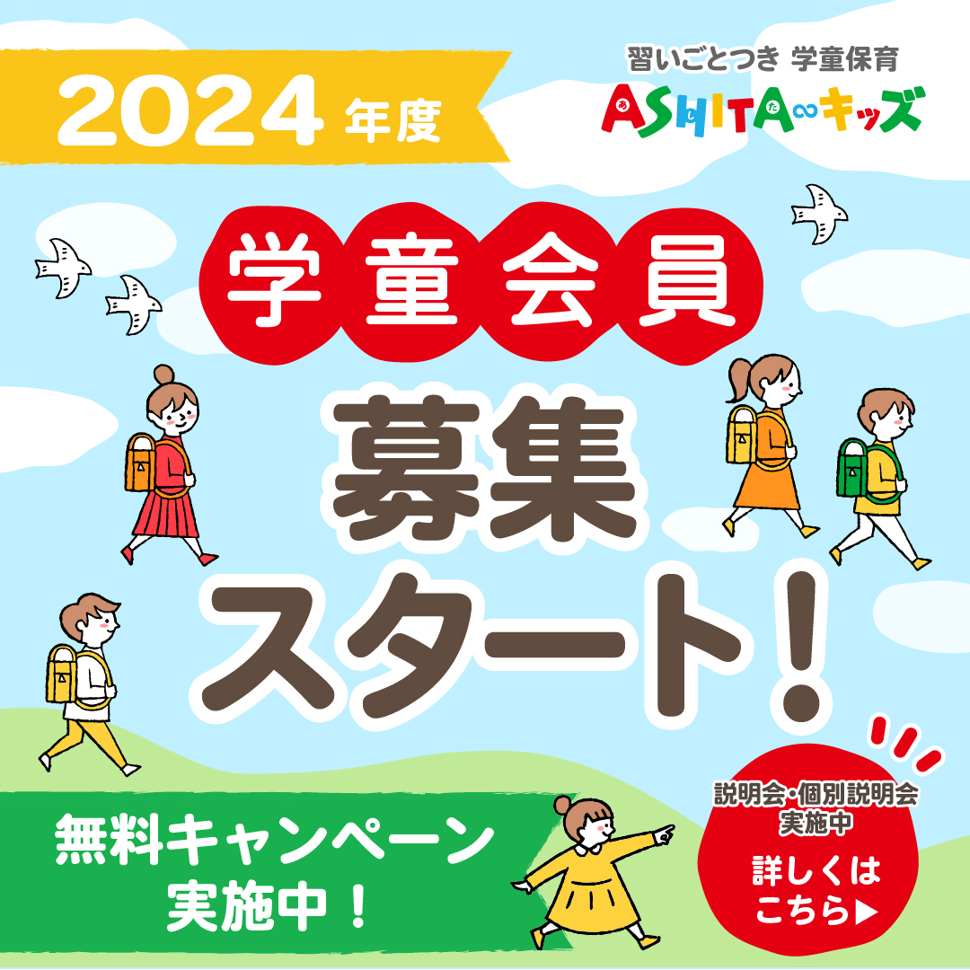 スクール説明会・体験会実施 2023年度学童会員募集開始！オープン記念キャンペーン開催中