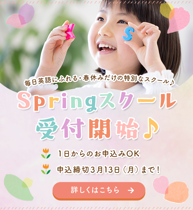 Springスクール受付開始♪毎日英語にふれる・春休みだけの特別なスクール♪