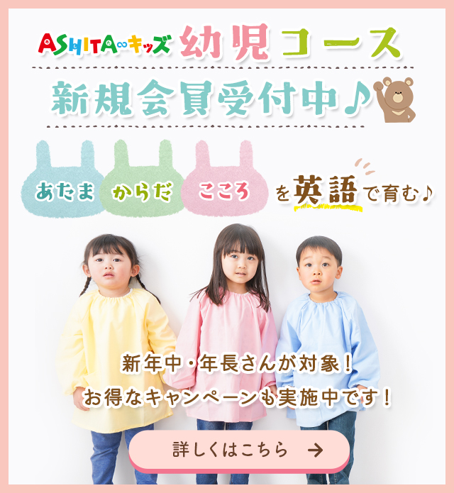 ASHITA∞キッズ　幼児コースはじまります♪あたま・からだ・こころを”英語”で育む