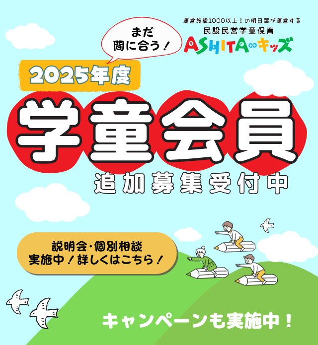 スクール説明会・体験会実施 2025年度学童追加募集受付中！