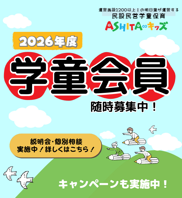 スクール説明会・体験会実施 2026年度学童追加募集受付中!